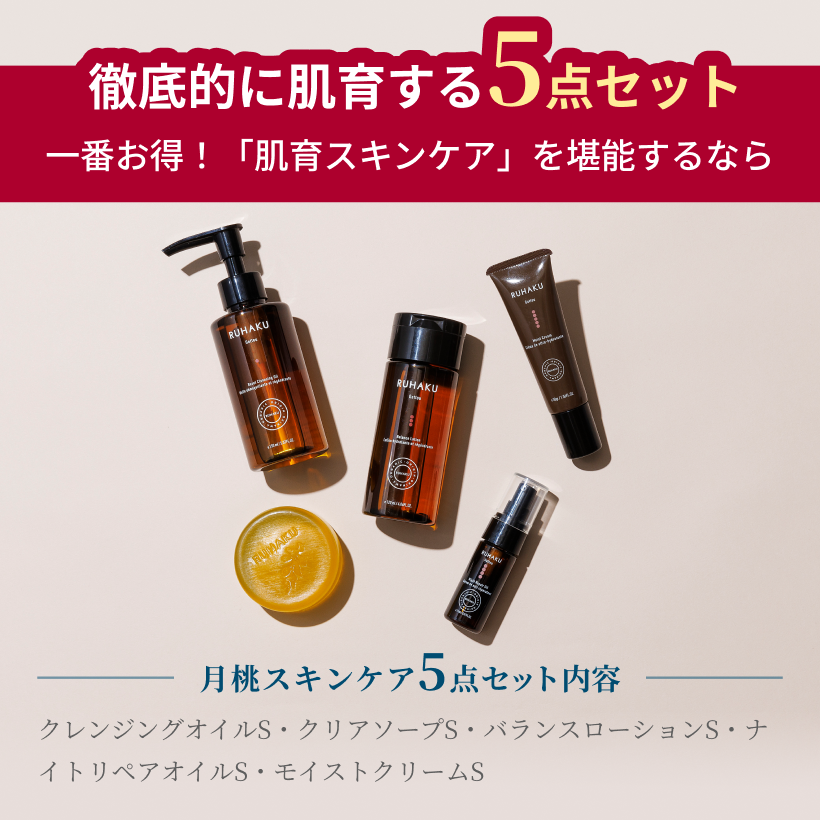 徹底的に肌育する5点セット