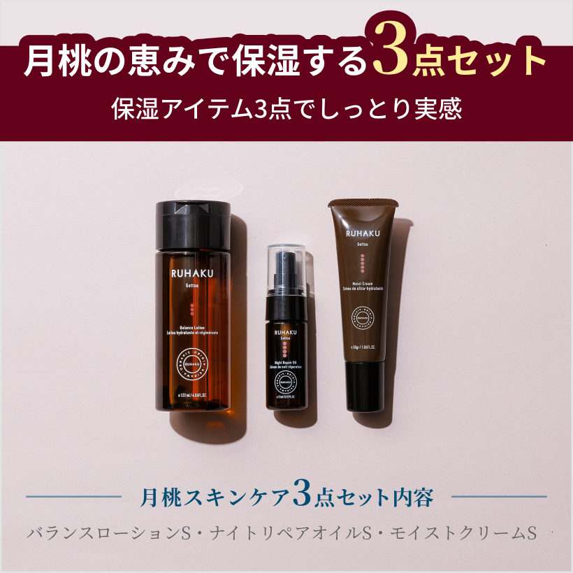 月桃の恵みで保湿する3点セット