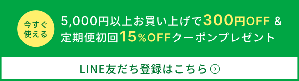 LINEお友達登録でお得なクーポンをゲット！